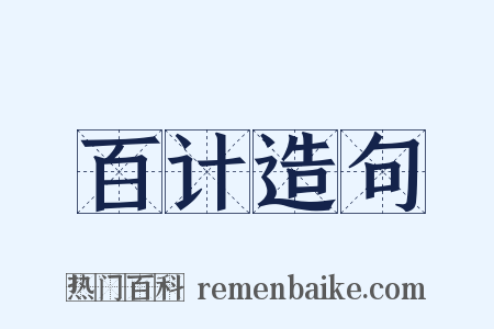 百计造句是什么意思的图片